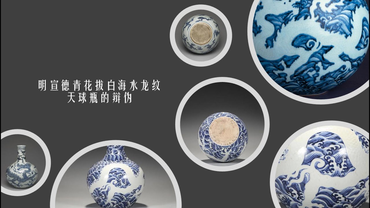 明宣德青花拔白海水龙纹天球瓶的辩伪- YouTube