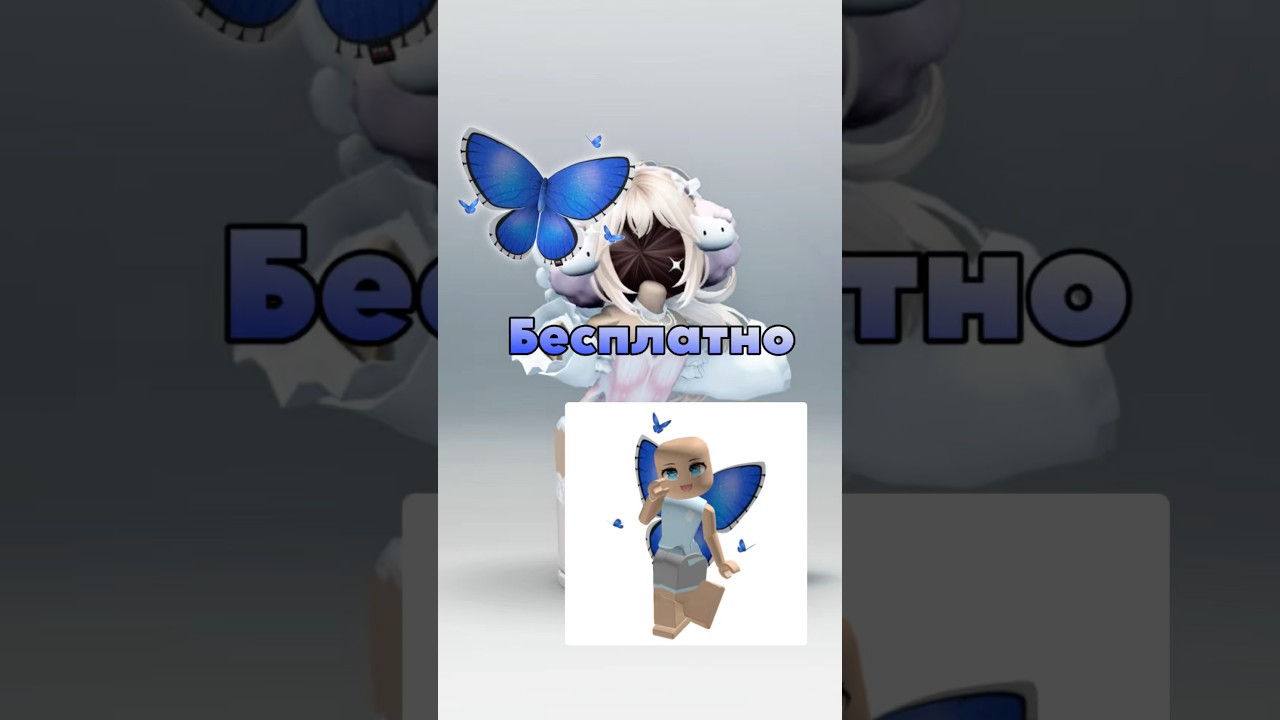 БЕСПЛАТНЫЕ крылья в роблокс!🦋 Туториал #роблокс #roblox #бесплатныевещивроблоксе #freeugc 