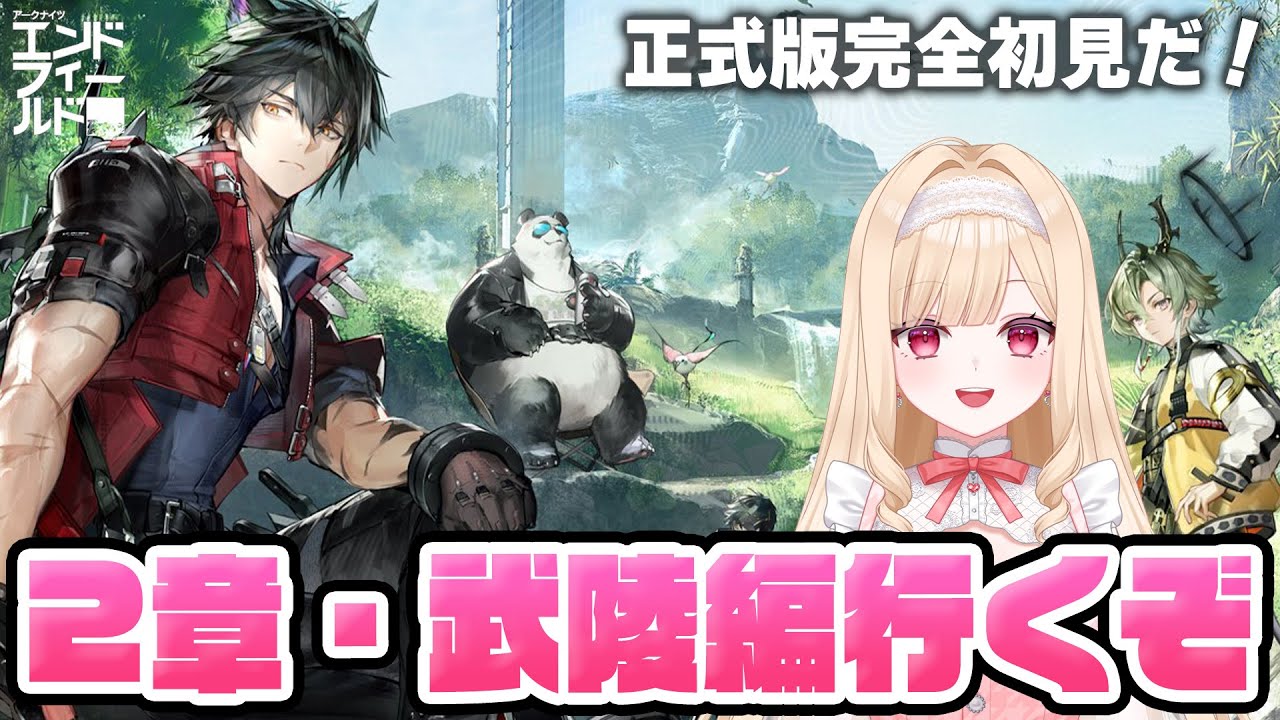 【#エンドフィールド】いよいよ2章！ストーリーは武陵編に突入していくぞ！7【アークナイツ：エンドフィールド/Arknights: Endfield】