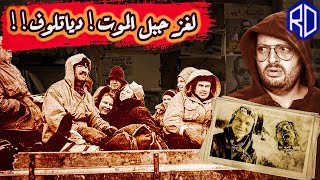 اللغز الأصعب! - لغز جبل الموت! - تحقيقات