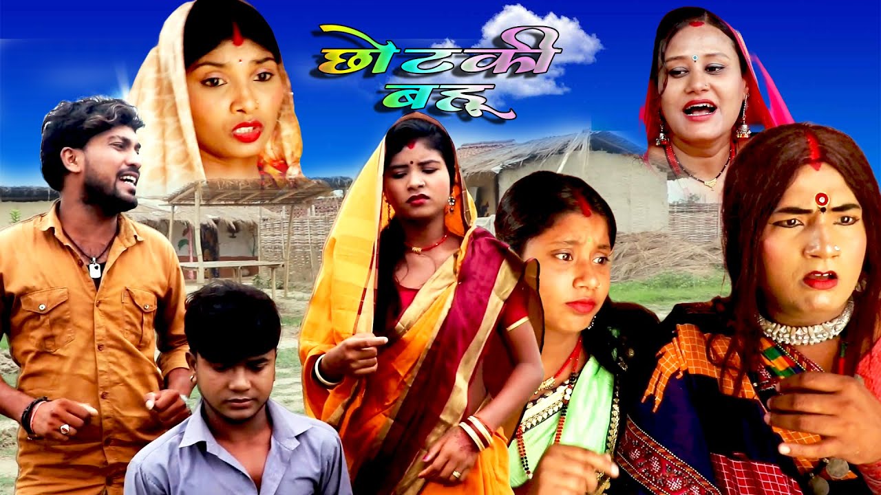 छोटकी बहू || CHHOTAKI BAHU || PART 31,32,33,34,35,36 || MAITHILI COMEDY VIDEO