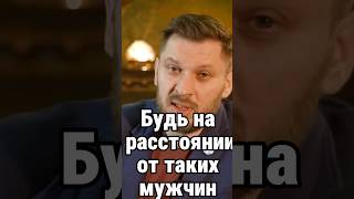 Будь на расстоянии от таких мужчин