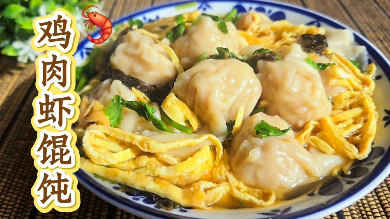 鸡肉鲜虾大馄饨，汤鲜肉嫩虾味鲜，做好冷冻，随吃随煮太方便
