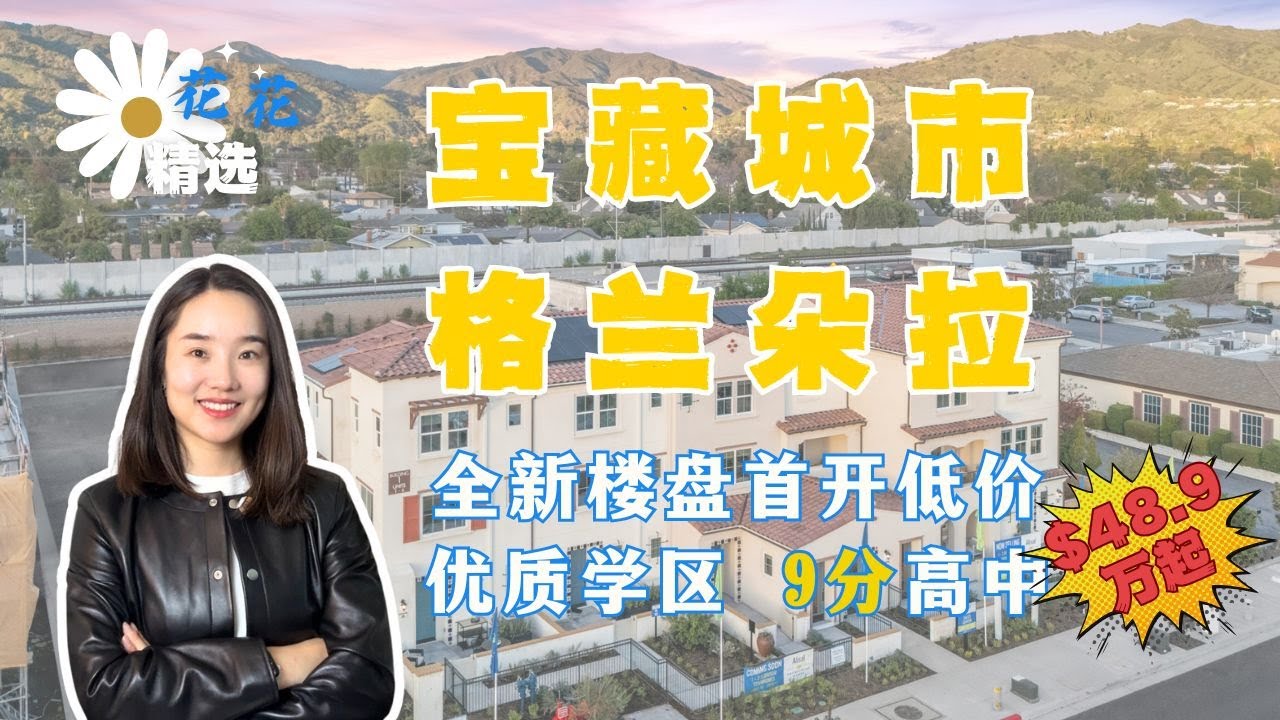 洛杉矶 Glendora 全新Townhouse低价首开盘｜48.9万起｜5大户型可选｜9分高中公立学区｜一楼卧室设计｜首套房必看｜沉浸式看房｜洛杉矶 Glendora 全新联排别墅｜格兰朵拉新房子