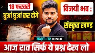 UP Board Class 12 Hindi संस्कृत खंड | संस्कृत खंड के सभी महत्वपूर्ण प्रश्न | UP Board Exam 2026