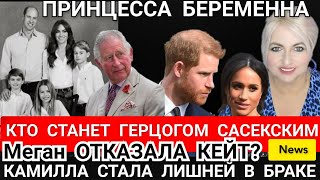 КТО СТАНЕТ герцогом САССЕКСКИМ? Принцесса БЕРЕМЕННА_Уэльские УДИВИЛИ _принца Гарри и Меган Выгнали