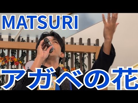 MATSURI『アガベの花』アリオ橋本 2025.10.10.2部 #橋爪健二 推し