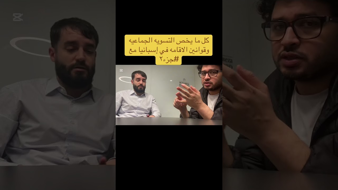 التسويه الجماعيه إسبانيا وكل ما يخص اقامات اسبانيا محامي مختص 