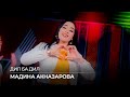 Мадина Акназарова - Дил ба дил / Madina Aknazarova - Dil Ba Dil (2020)