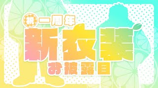【記念配信】１周年だ！！おめでたいぞ