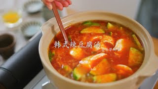 【韩式辣豆腐汤】韩国媳妇教做正宗的韩国风味 | 밥도둑 순두부찌개 | Korean Seaweed Soup