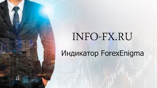 Обзор индикатора Forex Enigma Обзор индикатора Forex Enigma