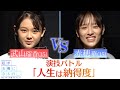 『私が女優になる日_』演技バトル17① 武山瑠香 VS 赤穂華