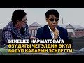 Бекешев Нарматовага өзү дагы чет элдик өкүл болуп каларын айтты