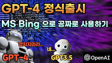GPT4 정식 출시! 기존 Chat GPT 와 비교 / MS Bing chat으로 GPT4 사용해보기