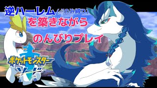 【ポケモン剣盾/ソードシールド】新しいエリアいろんなポケモン捕まえながら進めていくぞ！逆ハーレムと好きなポケモンたちに囲まれてやっていく～！！！