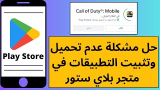 حل مشكلة عدم تحميل وتثبيت التطبيقات في متجر بلاي ستور في انتظار التنزيل Google Play Store screenshot 4