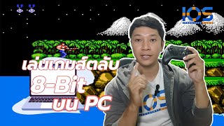 วิธีเล่นเกมส์ตลับ 8-bit ผ่านคอมพิวเตอร์ PC หรือ Notebook