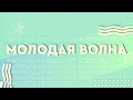 Молодёжный онлайн форум "Молодая волна - 2020". День 2