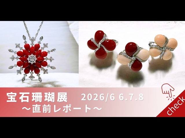 必見】宝石珊瑚展〜直前レポート〜 - YouTube
