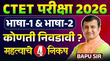 CTET Exam 2026 | भाषा- 1 & भाषा- 2 कोणती निवडावी? महत्वाचे 4 निकष कोणते? फरक काय पडणार? CTET Update