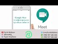 Телефон аркылуу онлайн сабак уюштуруу Google MEET тиркемеси