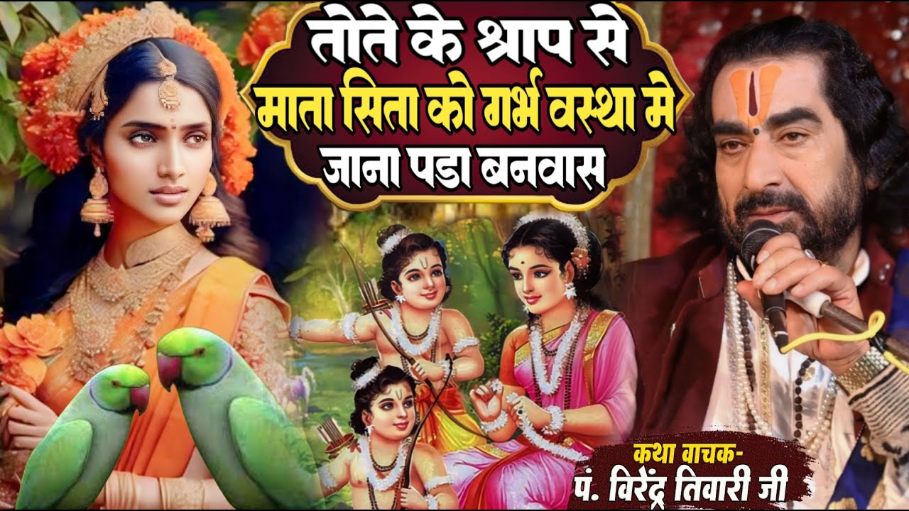 तोता के श्राफ से माता सीता को गर्भ वस्था में जाना पड़ा बनवास - पं. वीरेंद्र तिवारी जी जानिए क्यों