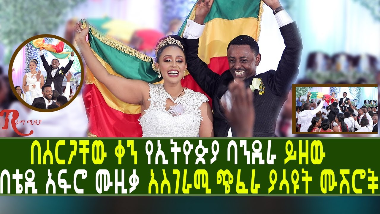 Ethiopia-የኢትዮጵያን ባንዲራ ይዘው በቴዲ አፍሮ ሙዚቃ አስገራሚ ጭፈራ ያሳዩት ሙሽሮች