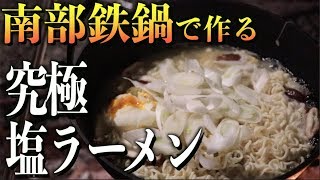 【キャンプで究極塩ラーメン】南部鉄鍋を買ったら鍋料理がしたくてたまらなくなった永遠の初心者キャンパー　〜後編〜