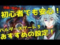 ゲームを楽しむための基本知識「バルダーズゲート3」開始時の勧め!