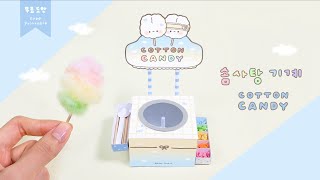 몽글몽글 솜사탕기계 만들기☁️🍭 Hadmade Cotton Candy Machine