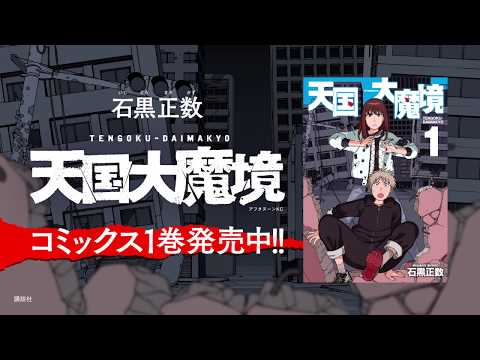 石黒正数『天国大魔境』1巻発売記念 アニメPV