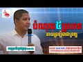 Five types of debt | បំណុល៥ប្រភេទ ដែលងាយច្រលំថាជាទ្រព្យ #khmer_business_knowledge #richest