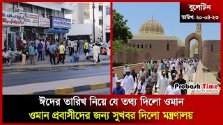 ঈদ নিয়ে যে ঘোষণা দিলো ওমান | Oman | Eid 2023 | Flood | Rain | Sultan | Probash Time