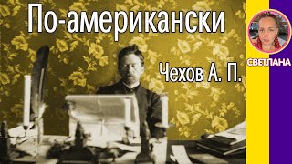 Рассказ «По-американски» Чехов А. П. Слушать рассказы Чехова