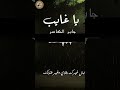 جابر الكاسر يا غايب ألبوم تذكار 