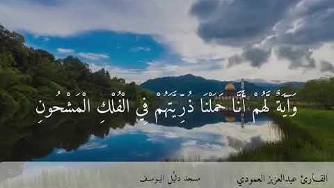 (وآية لهم أنا حملنا ذريتهم في الفلك المشحون) من سورة يس بصوت عبدالعزيز العمودي