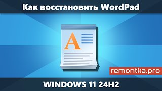 WordPad в Windows 11 24H2 — как восстановить?
⚡ https://t.me/remontka_pro — новости и поддержка в Телеграм
✅ Как установить WordPad в Windows 11 24H2, где он был удалён
https://remontka.pro/wordpad-windows/ — пошаговая текстовая инструкция
00:00 Введение
00:20 Восстановление вручную
01:32 Скачать WordPad
Необходимые файлы для WordPad:
C:Program FilesWindows NTAccessoriesWordpad.exe
C:Program FilesWindows NTAccessorieswordpadfilter.dll
C:Windowswrite.exe
https://win7games.com/#wordpad — сайт для загрузки ⬇️
👉 Задонатить каналу и сайту:
https://pay.cloudtips.ru/p/c13c85a1 (СБП, карта, Я.Pay и T.Pay)
Другие варианты — https://remontka.pro/donate/ WordPad в Windows 11 24H2 — как восстановить?