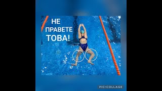 Плувате ли правилно на стила Бруст?Do you swim properly in the Breaststroke style?