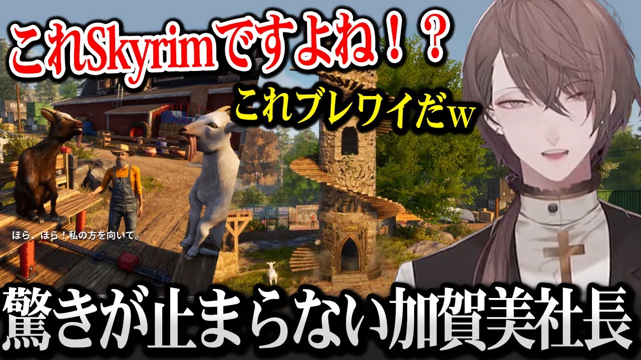 色んなゲームを詰め込んでいるゴートシミュレーターに驚きが止まらない加賀美社長ｗ【Goat Simulator 3 / 加賀美ハヤト にじさんじ】