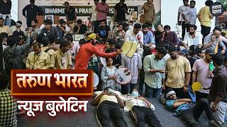 तरुण भारत न्यूज बुलेटिन | Tarun Bharat News Bulletin | 18-07-2026 screenshot 1