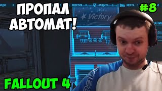 Мульт Папич играет в Fallout 4 Пропал автомат 8