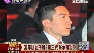 富邦啟動接班 第三代蔡承儒現身堪稱高富帥 股市頻道 三立新聞網setn Com