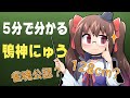 【麻雀VTuber】5分で分かる鴨神にゅう【#雀魂 公認】