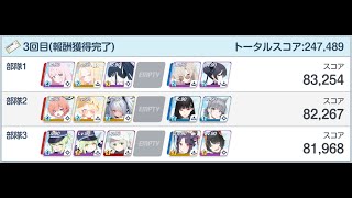 【ブルアカ】合同火力演習（護衛演習 2025/10）247,489 140枚  5人編成 × 3