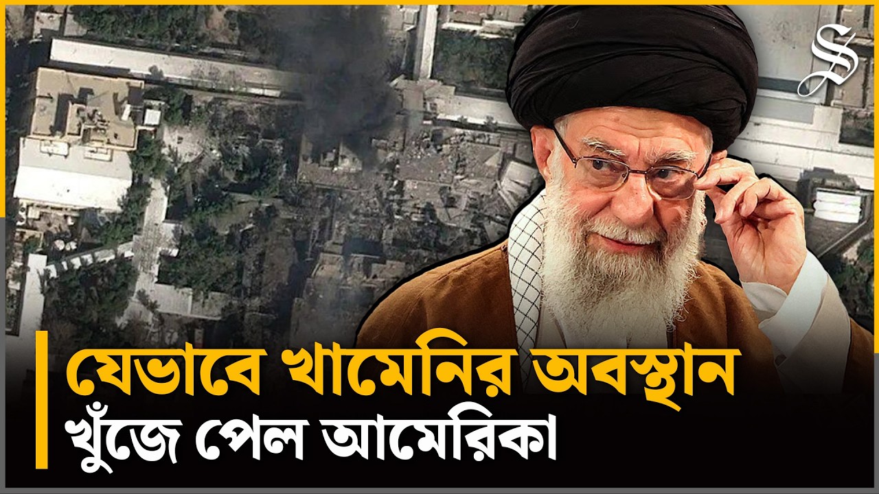 সিআইএ-ইসরায়েল যেভাবে খুঁজে পায় খামেনির অবস্থান