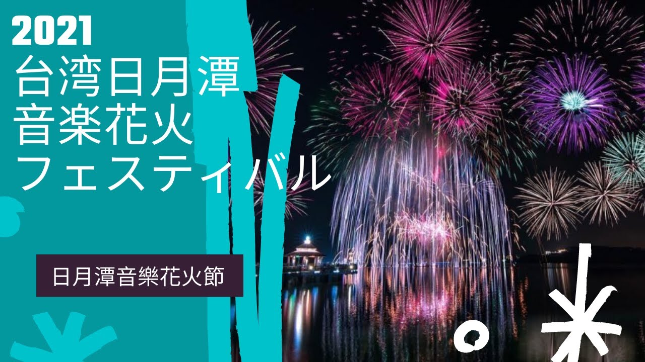 4k 21台湾日月潭音楽花火フェスティバル 字幕あり 日月潭come Bikeday音樂花火節vlog 開啟字幕 日月潭 花火 オーケストラ Youtube