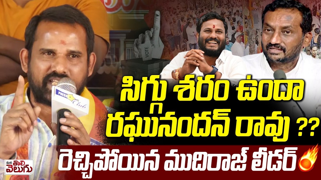 సిగ్గు శరం ఉందా రఘునందన్ రావు? | Mudhiraj Leader Fire On Raghunandan Rao | Neelam Madhu