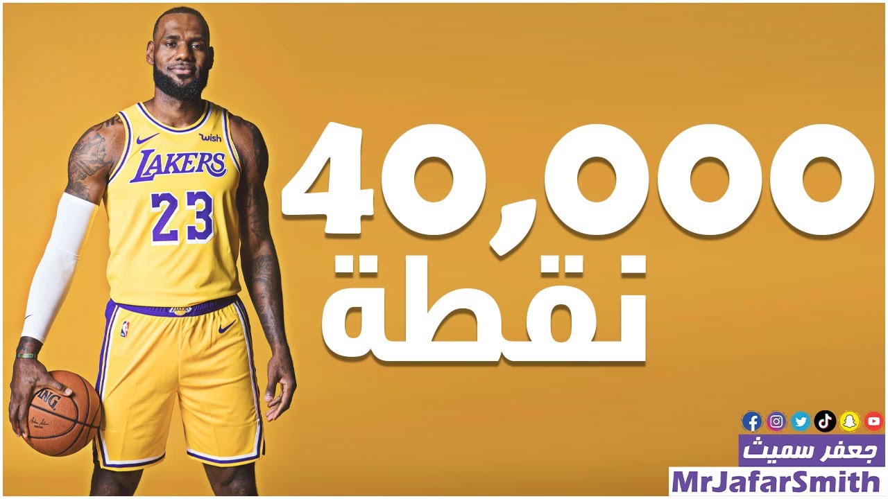 ليبرون جيمس والتاريخ 40 ألف نقطة Youtube