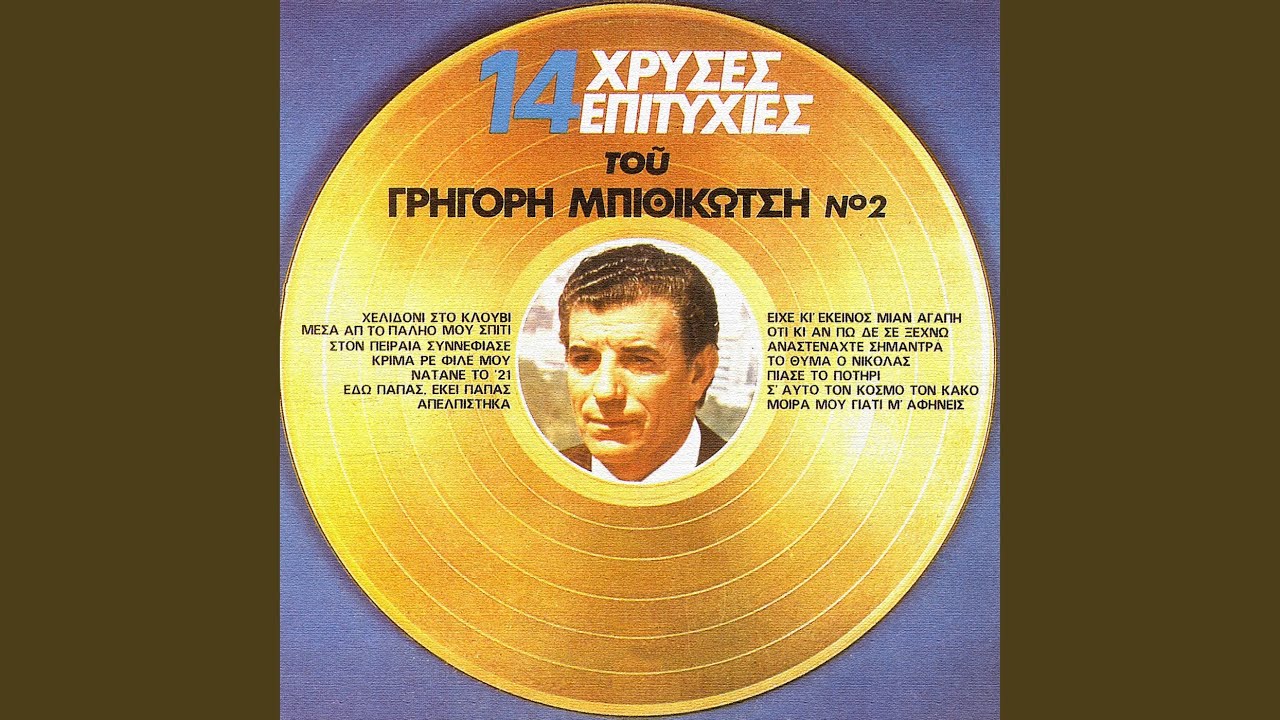 S' Afton Ton Kosmo Ton Kako